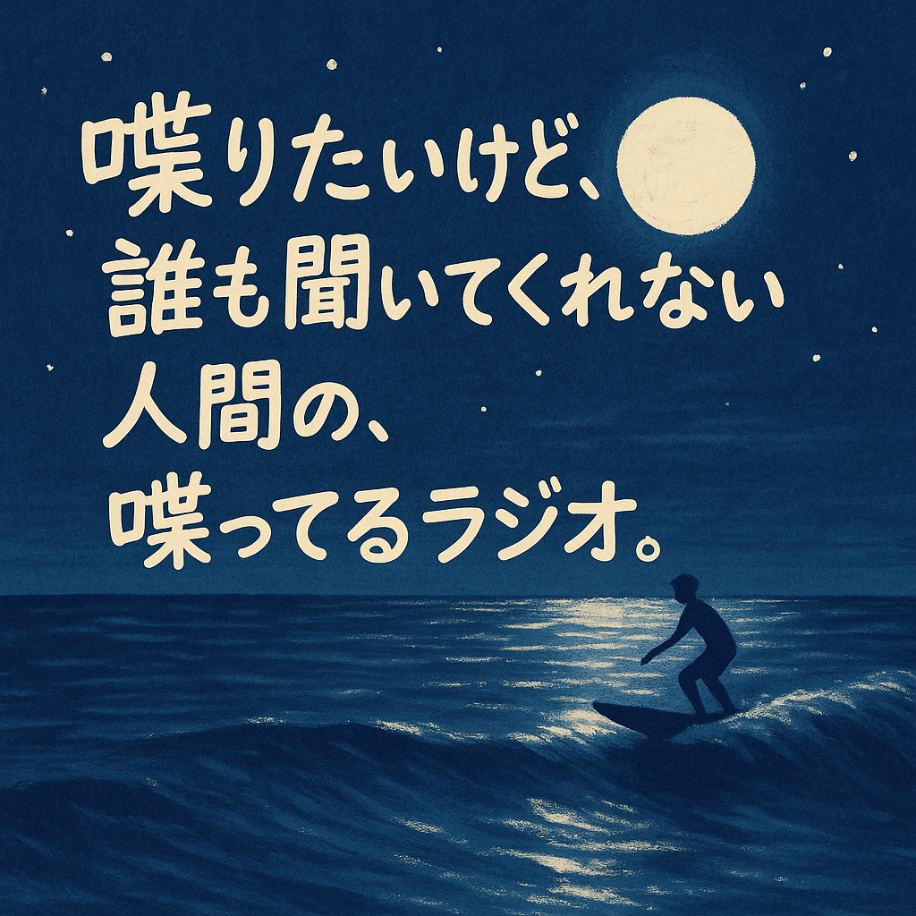 喋りたいけど、誰も聞いてくれない人間の、喋ってるラジオ
